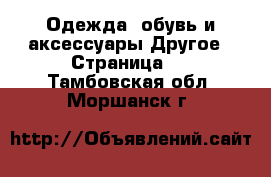 Одежда, обувь и аксессуары Другое - Страница 2 . Тамбовская обл.,Моршанск г.